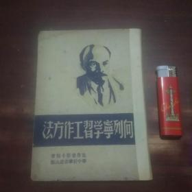 向列宁学习工作方法（1949年4月）（南通版）（仅印8000册）