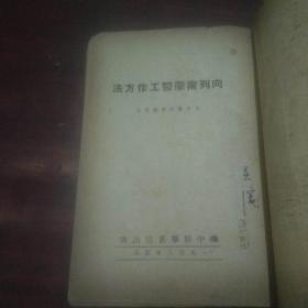 向列宁学习工作方法（1949年4月）（南通版）（仅印8000册）