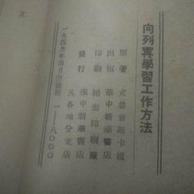 向列宁学习工作方法（1949年4月）（南通版）（仅印8000册）