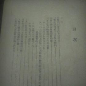 向列宁学习工作方法（1949年4月）（南通版）（仅印8000册）