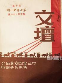 《文壇》月刊 （七卷第一期）新年號：盧森主編 民國37年1月1日出版 民國“冷”刊精品
