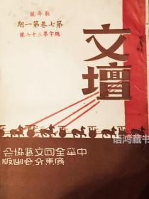 《文坛》月刊 新年号（七卷第一期）：民国37年1月1日出版 卢森主编
   民国“冷”刊精品