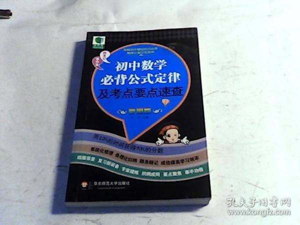 图解初中基础知识必背随身记掌中宝系列：初中数学必背公式定律及考点要点速查（彩图版）