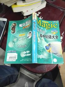 魔法英语高中短语大全。