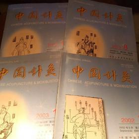2003年中国针灸杂志4本合售