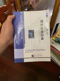 21世纪实用日语系列教材·普通高等教育十一五国家级规划教材：现代科技日语