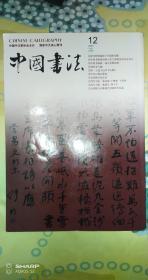 中国书法（2005年第12期）