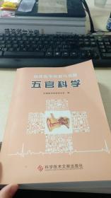 临床医学创新与实践五官科学