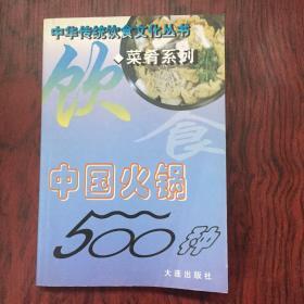 中国火锅500种