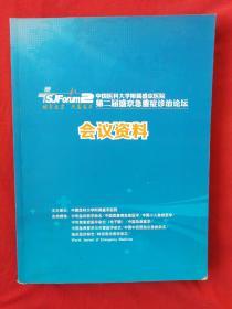 中国医科大学附属盛京医院第二届盛京急重症诊治论坛会议资料