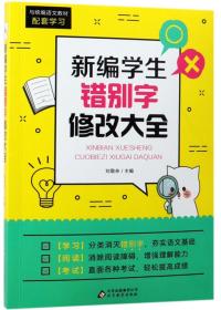 新编学生错别字修改大全