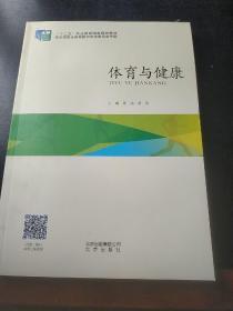 体育与健康【库存书基本全新】