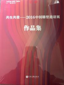 共生共荣-2016中国雕塑邀请展作品集