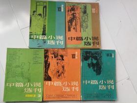 中篇小说选刊1983年（全1-6.缺4）。