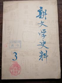 文学史料 第三辑a2-7