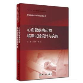 药物临床试验设计与实施丛书 心血管疾病药物临床试验设计与实施 孙宁玲 袁洪 主编 药学 人民卫生出版社 9787117288101