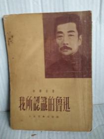 我所认识的鲁迅  1952年8月第二版