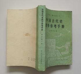 中国古代史教学参考手册