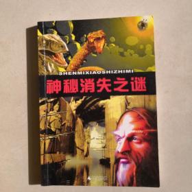 神秘消失之谜