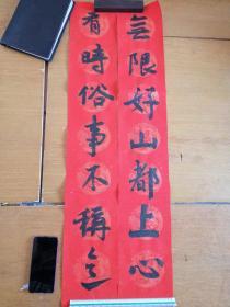 有时俗事不称意，无限好山都上心对联书法，手书真迹