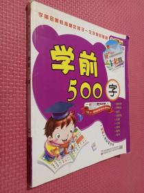 小笨熊入学必读丛书：学前500字.