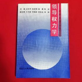 领导权利学【一版一印大32开本见图】AA2