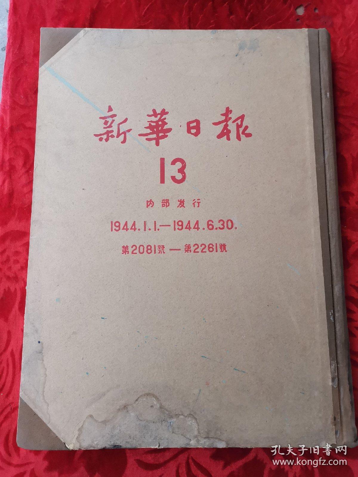 新华日报 【13】 1944年1.1--1944.6.30