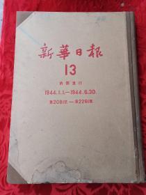 新华日报 【13】 1944年1.1--1944.6.30