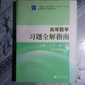 高等数学习题全解指南（下册）：同济·第六版