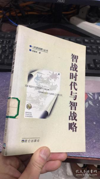 智战时代与智战略