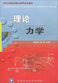 理论力学/高等农林院校精品课程建设教材