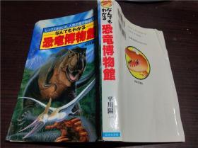 原版日本日文外文 なんでもわかる 恐竜博物馆 平川阳一 日本文芸社 1993年 32开软精装