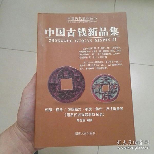 中国古钱新品集