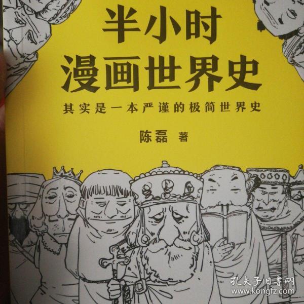 半小时漫画世界史