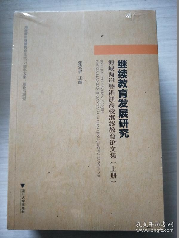 继续教育发展研究：海峡两岸暨港澳高校继续教育论文集（套装上中下册）未拆封