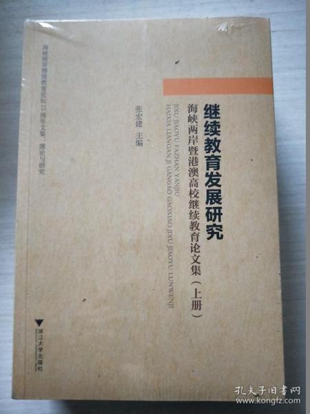 继续教育发展研究：海峡两岸暨港澳高校继续教育论文集（套装上中下册）