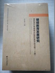 继续教育发展研究：海峡两岸暨港澳高校继续教育论文集（套装上中下册）