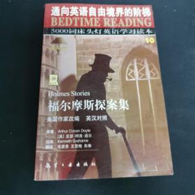 5000词床头灯英语学习读本10：福尔摩斯探案集（英汉对照）