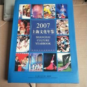 上海文化年鉴   2007