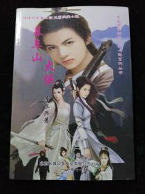 幕阜山大俠