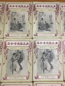 亚森罗平案全集全24册1925年初版