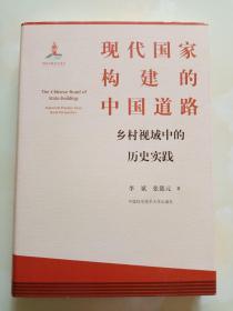 现代国家构建的中国道路 乡村视域中的历史实践