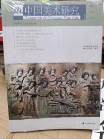 中国美术研究：陶瓷艺术研究（第29辑）