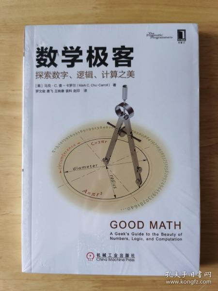 数学极客：探索数字、逻辑、计算之美