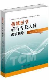 传统医学确有专长人员考核指导 山东科学技术 赵俐黎，朱平生，王祖龙主编 9787533196707