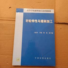 高等学校磨料磨具磨削教材：砂轮特性与磨削加工