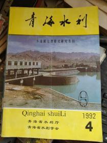 青海水利1992年第4期