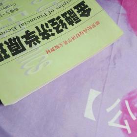 金融经济学原理