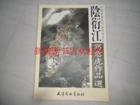 中国近现代名家精品丛书  阴衍江写意虎作品选   库存书