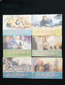 连环画 敌后武工队 1-6  六册全 1973-1974 1版1印